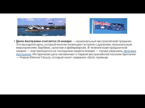 Днем Австралии считается 26 января — национальный австралийский праздник. Это выходной