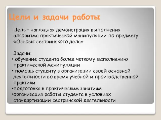 Цели и задачи работы Цель – наглядная демонстрация выполнения алгоритма практической