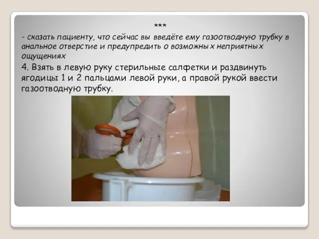 *** - сказать пациенту, что сейчас вы введёте ему газоотводную трубку