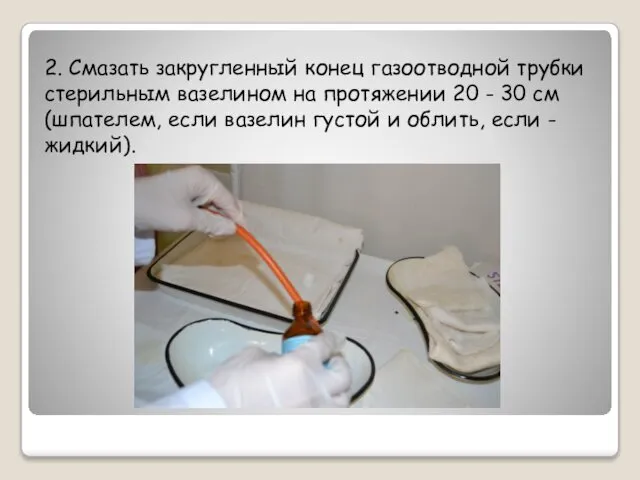 2. Смазать закругленный конец газоотводной трубки стерильным вазелином на протяжении 20