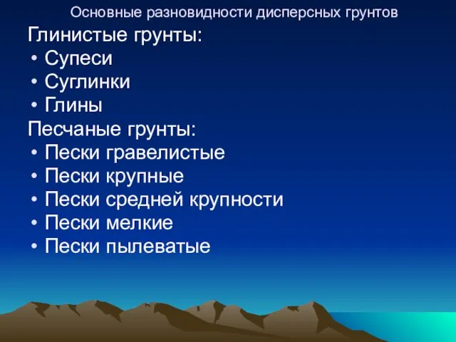 Основные разновидности дисперсных грунтов Глинистые грунты: Супеси Суглинки Глины Песчаные грунты: