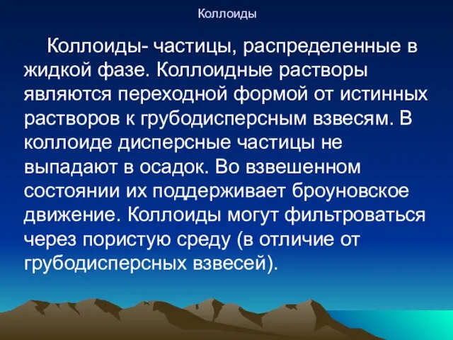 Коллоиды Коллоиды- частицы, распределенные в жидкой фазе. Коллоидные растворы являются переходной