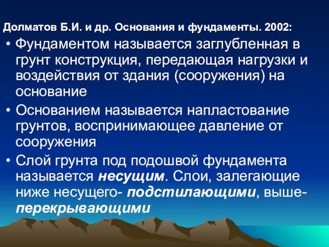 Долматов Б.И. и др. Основания и фундаменты. 2002: Фундаментом называется заглубленная