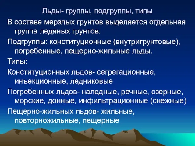 Льды- группы, подгруппы, типы В составе мерзлых грунтов выделяется отдельная группа