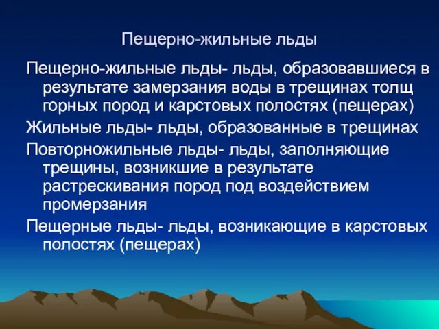 Пещерно-жильные льды Пещерно-жильные льды- льды, образовавшиеся в результате замерзания воды в