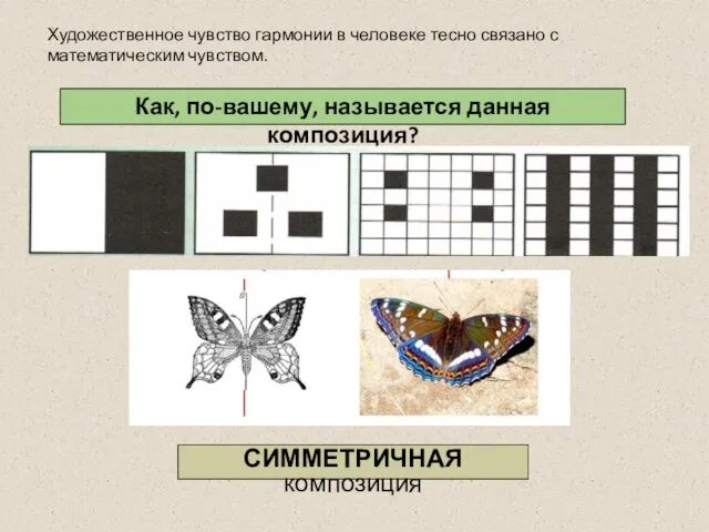 Художественное чувство гармонии в человеке тесно связано с математическим чувством. Как,