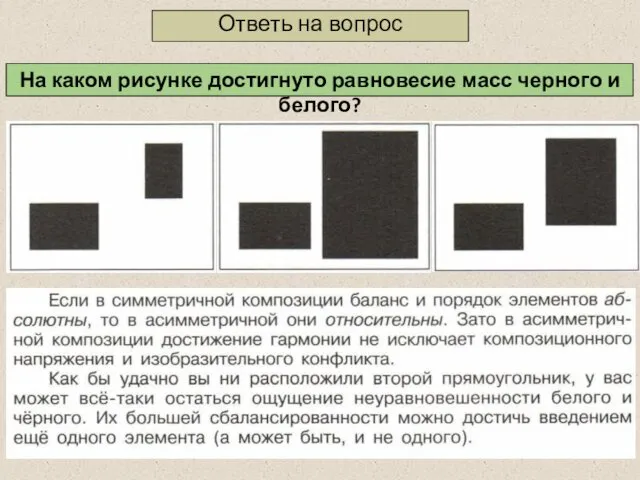 Ответь на вопрос На каком рисунке достигнуто равновесие масс черного и