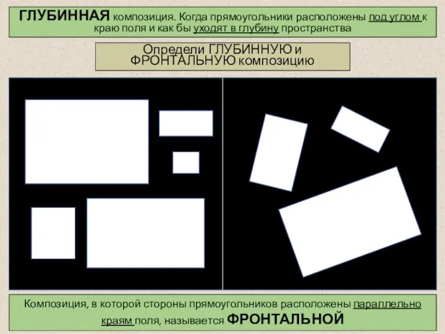 ГЛУБИННАЯ композиция. Когда прямоугольники расположены под углом к краю поля и