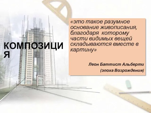 КОМПОЗИЦИЯ «это такое разумное основание живописания, благодаря которому части видимых вещей