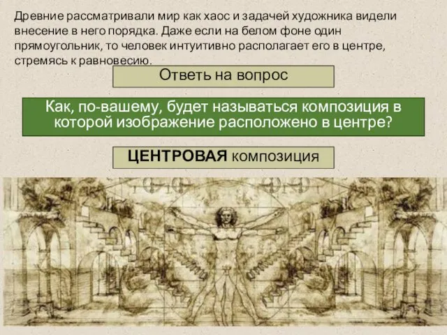 Древние рассматривали мир как хаос и задачей художника видели внесение в