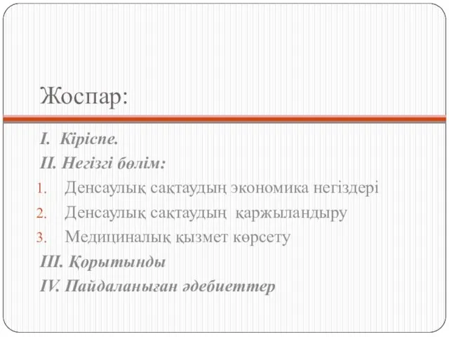 Жоспар: I. Кіріспе. II. Негізгі бөлім: Денсаулық сақтаудың экономика негіздері Денсаулық