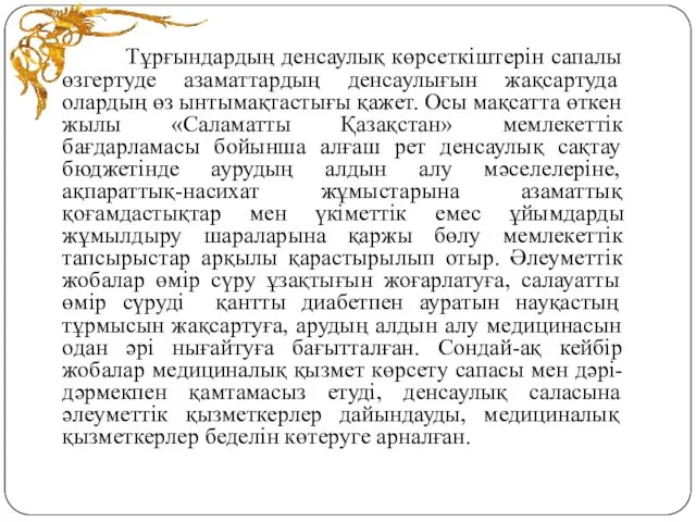 Тұрғындардың денсаулық көрсеткіштерін сапалы өзгертуде азаматтардың денсаулығын жақсартуда олардың өз ынтымақтастығы