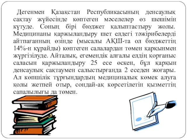 Дегенмен Қазақстан Республикасының денсаулық сақтау жүйесінде көптеген мәселелер өз шешімін күтуде.