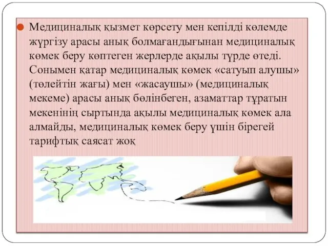 Медициналық қызмет көрсету мен кепілді көлемде жүргізу арасы анық болмағандығынан медициналық