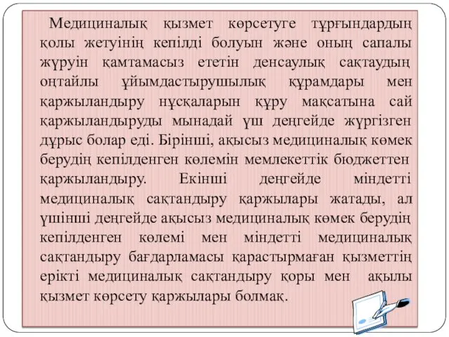 Медициналық қызмет көрсетуге тұрғындардың қолы жетуінің кепілді болуын және оның сапалы