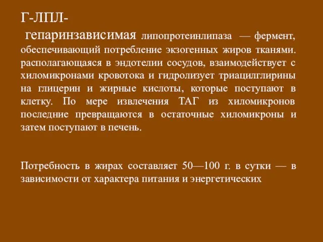 Г-ЛПЛ- гепаринзависимая липопротеинлипаза — фермент, обеспечивающий потребление экзогенных жиров тканями. располагающаяся