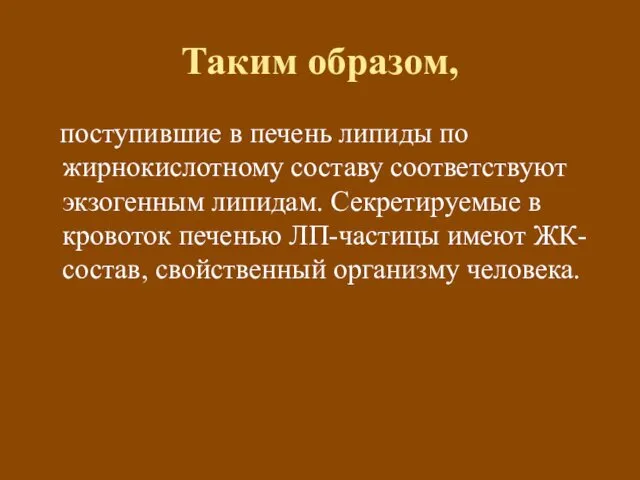 Таким образом, поступившие в печень липиды по жирнокислотному составу соответствуют экзогенным