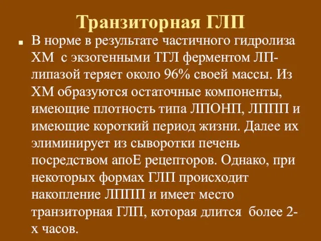 Транзиторная ГЛП В норме в результате частичного гидролиза ХМ с экзогенными