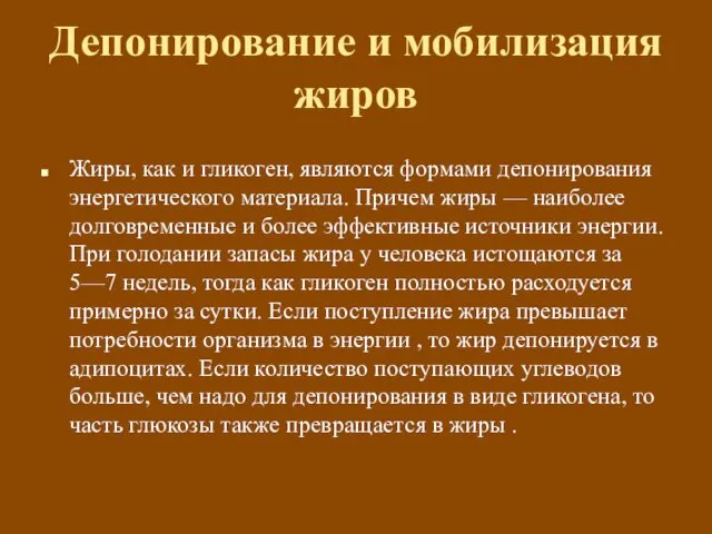 Депонирование и мобилизация жиров Жиры, как и гликоген, являются формами депонирования