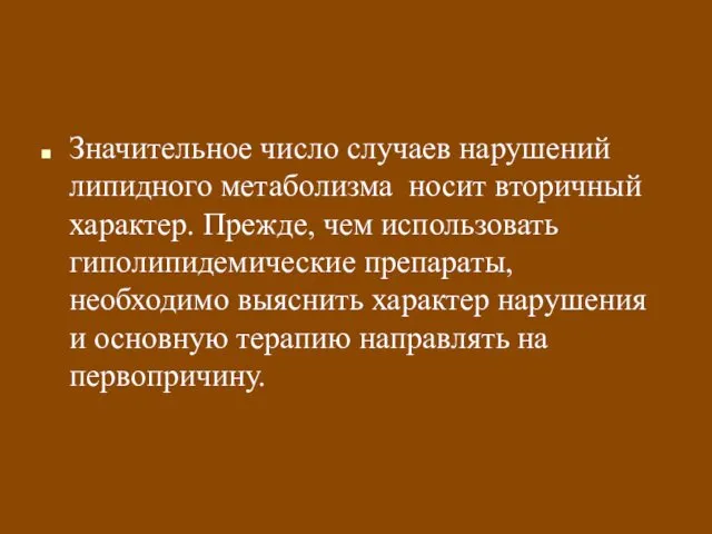 Значительное число случаев нарушений липидного метаболизма носит вторичный характер. Прежде, чем