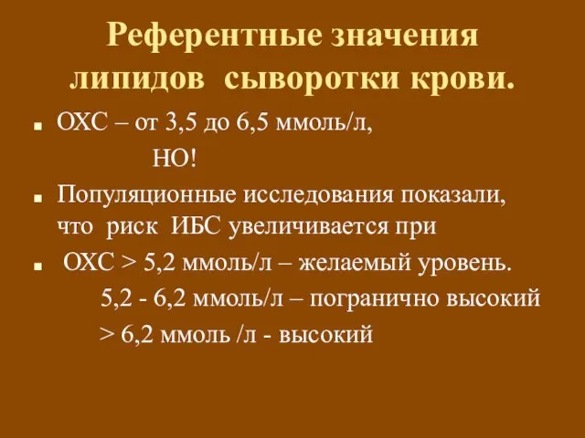 Референтные значения липидов сыворотки крови. ОХС – от 3,5 до 6,5