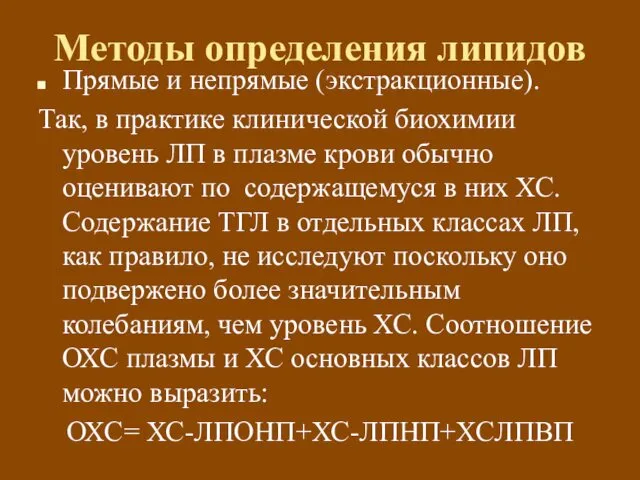 Методы определения липидов Прямые и непрямые (экстракционные). Так, в практике клинической