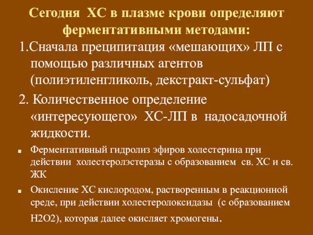 Сегодня ХС в плазме крови определяют ферментативными методами: 1.Сначала преципитация «мешающих»