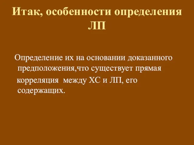 Итак, особенности определения ЛП Определение их на основании доказанного предположения,что существует