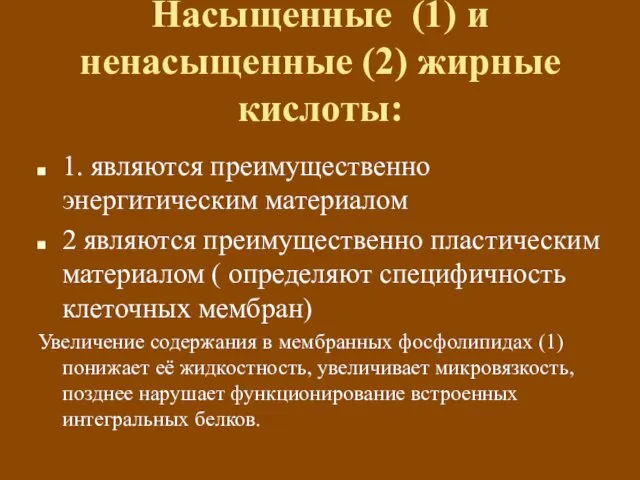 Насыщенные (1) и ненасыщенные (2) жирные кислоты: 1. являются преимущественно энергитическим