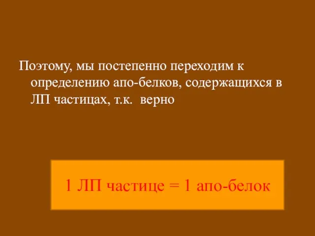 Поэтому, мы постепенно переходим к определению апо-белков, содержащихся в ЛП частицах,