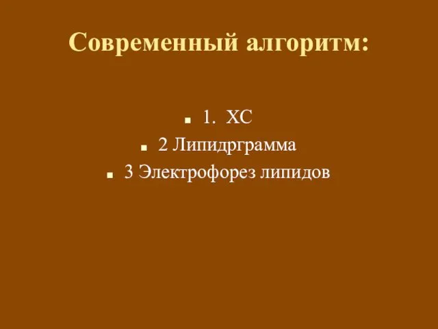 Современный алгоритм: 1. ХС 2 Липидрграмма 3 Электрофорез липидов