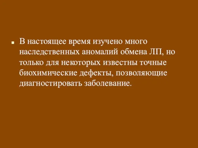 В настоящее время изучено много наследственных аномалий обмена ЛП, но только