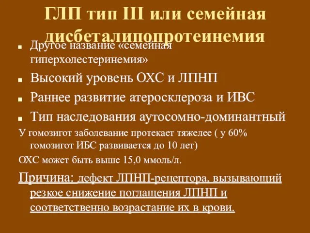 ГЛП тип III или семейная дисбеталипопротеинемия Другое название «семейная гиперхолестеринемия» Высокий