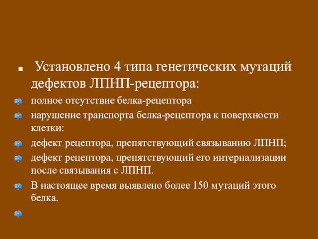 Установлено 4 типа генетических мутаций дефектов ЛПНП-рецептора: полное отсутствие белка-рецептора нарушение