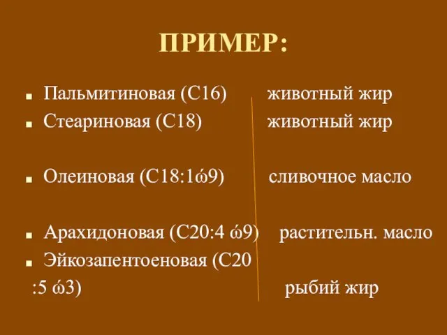 ПРИМЕР: Пальмитиновая (С16) животный жир Стеариновая (С18) животный жир Олеиновая (С18:1ώ9)