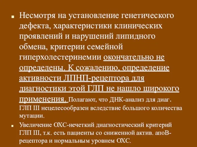 Несмотря на установление генетического дефекта, характеристики клинических проявлений и нарушений липидного