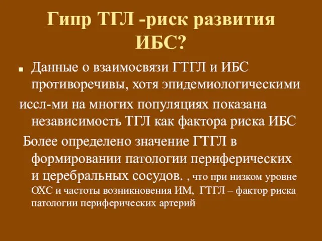 Гипр ТГЛ -риск развития ИБС? Данные о взаимосвязи ГТГЛ и ИБС