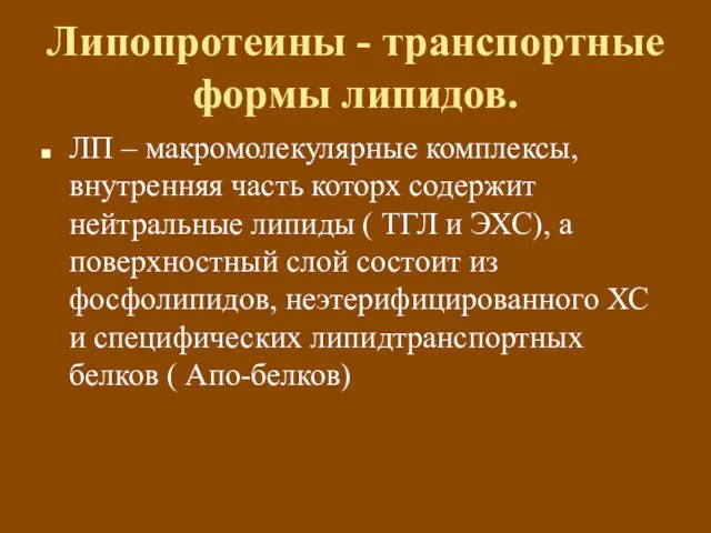 Липопротеины - транспортные формы липидов. ЛП – макромолекулярные комплексы, внутренняя часть