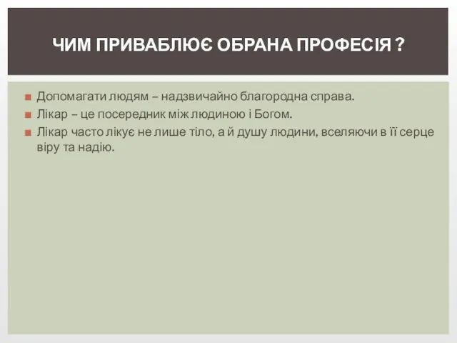 Допомагати людям – надзвичайно благородна справа. Лікар – це посередник між