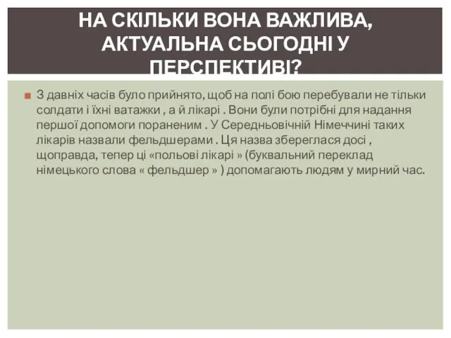 З давніх часів було прийнято, щоб на полі бою перебували не