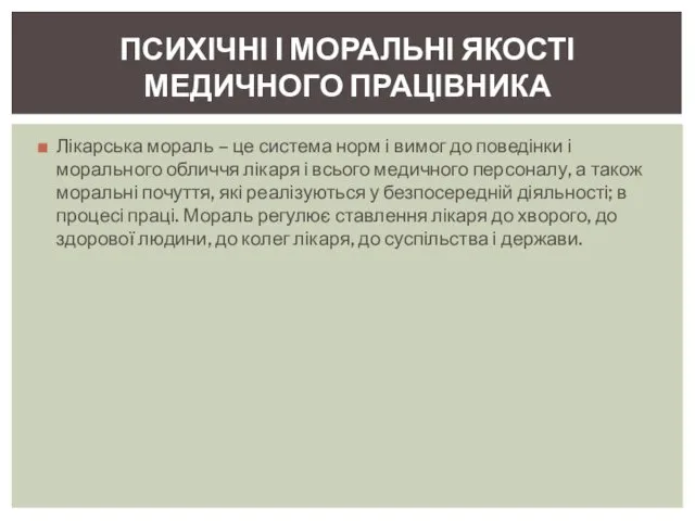 Лікарська мораль – це система норм і вимог до поведінки і