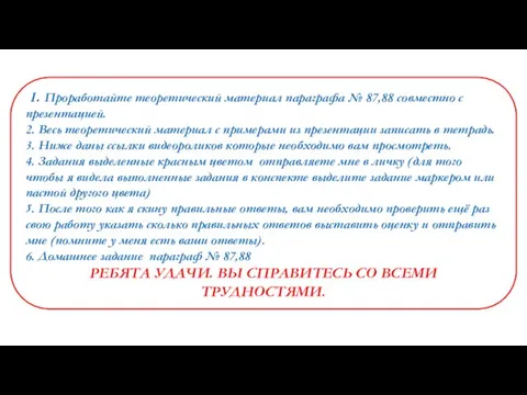 1. Проработайте теоретический материал параграфа № 87,88 совместно с презентацией. 2.