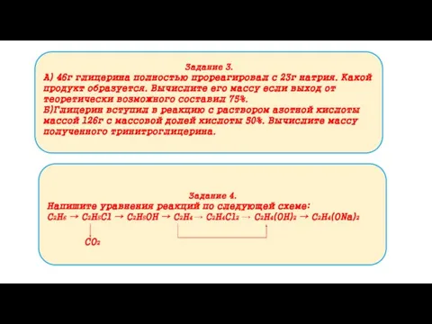 Задание 3. А) 46г глицерина полностью прореагировал с 23г натрия. Какой