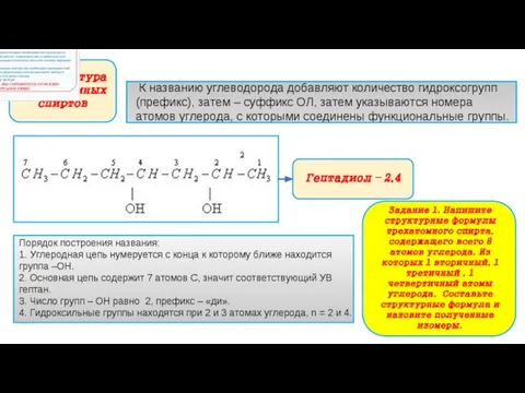 Номенклатура многоатомных спиртов Гептадиол – 2,4 Задание 1. Напишите структурные формулы