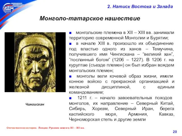 2. Натиск Востока и Запада Монголо-татарское нашествие ■ монгольские племена в
