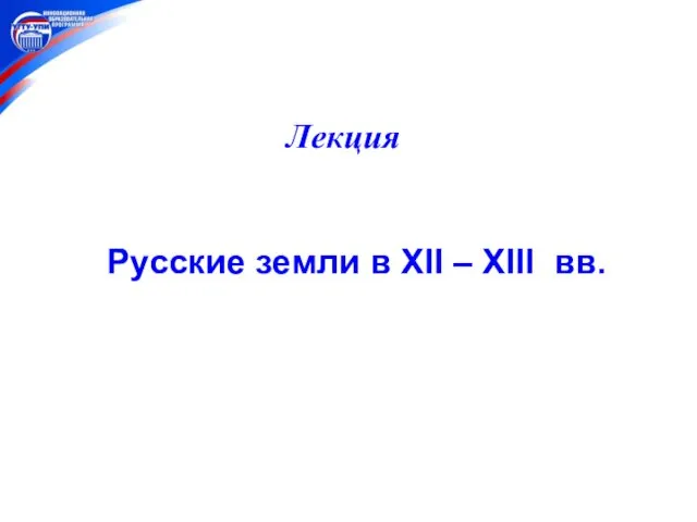 Лекция Русские земли в XII – XIII вв.