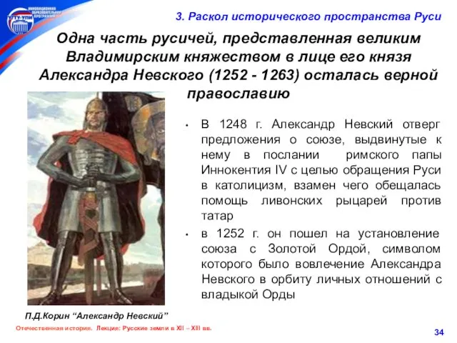 Одна часть русичей, представленная великим Владимирским княжеством в лице его князя