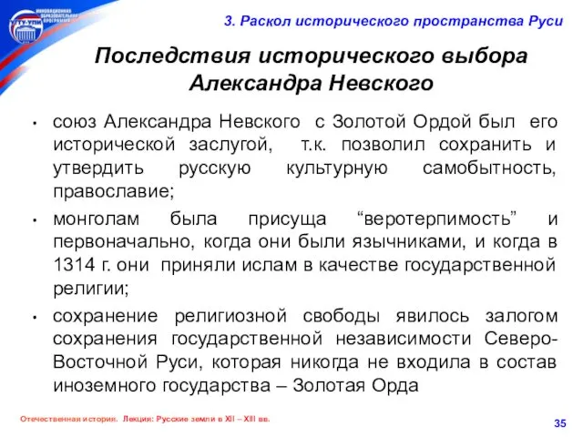 союз Александра Невского с Золотой Ордой был его исторической заслугой, т.к.