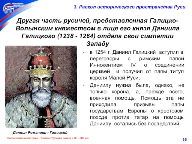 Другая часть русичей, представленная Галицко-Волынским княжеством в лице его князя Даниила