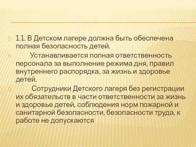 1.1. В Детском лагере должна быть обеспечена полная безопасность детей. Устанавливается